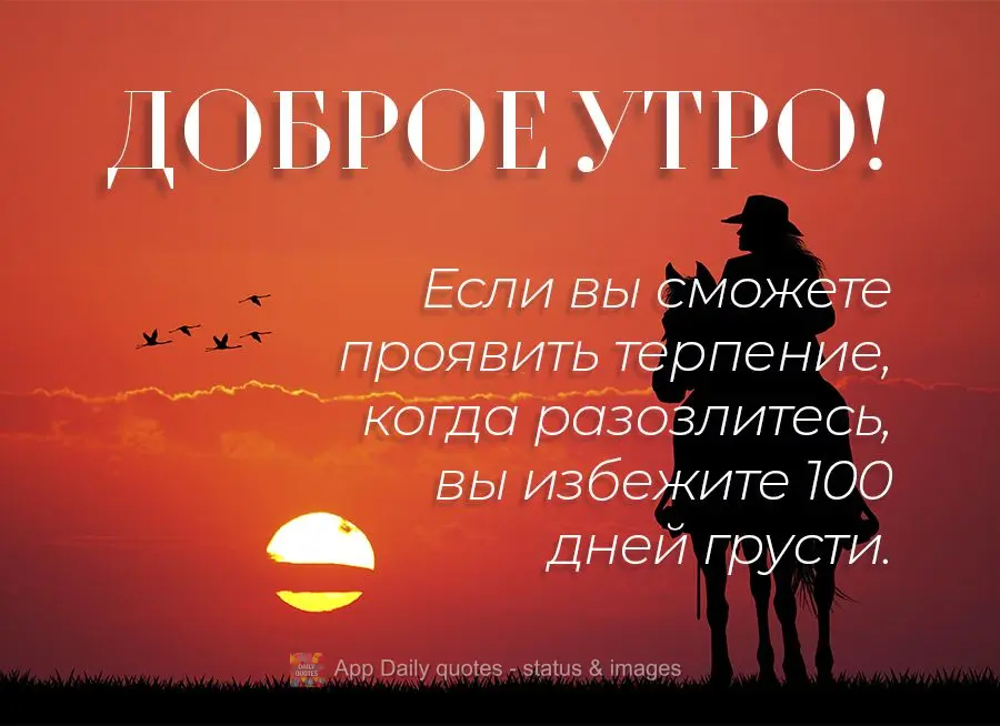 If you can be patient when you're angry, you'll avoid 100 days of heaviness. Good morning!